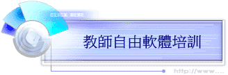 教師自由軟體培訓