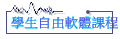 學生自由軟體課程