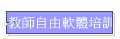 教師自由軟體培訓