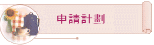 �ӽЭp��