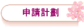 �ӽЭp��